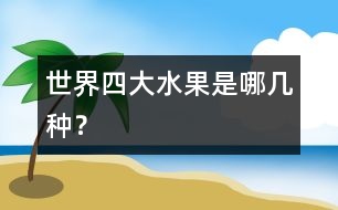 世界四大水果是哪幾種？
