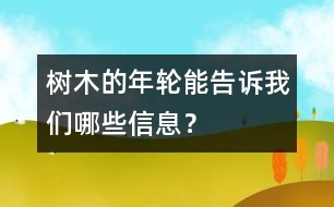 樹木的年輪能告訴我們哪些信息？