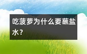 吃菠蘿為什么要蘸鹽水？