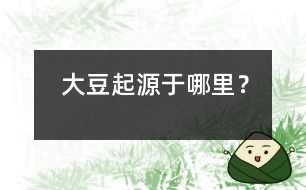 大豆起源于哪里？