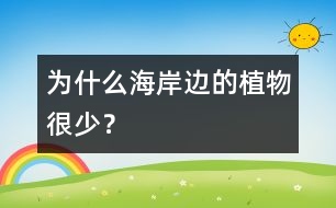 為什么海岸邊的植物很少？