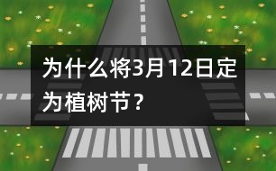 為什么將3月12日定為植樹節(jié)？