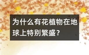為什么有花植物在地球上特別繁盛？