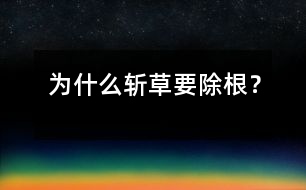為什么斬草要除根？