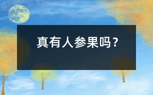 真有人參果嗎？