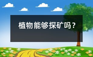 植物能夠探礦嗎？