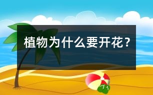 植物為什么要開花？