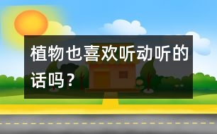 植物也喜歡聽動(dòng)聽的話嗎？