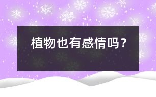 植物也有“感情”嗎？