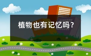 植物也有“記憶”嗎？