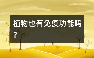 植物也有免疫功能嗎？