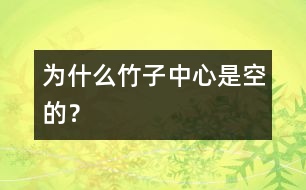 為什么竹子中心是空的？
