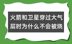 火箭和衛(wèi)星穿過大氣層時(shí)為什么不會被燒毀？