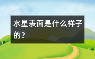水星表面是什么樣子的？