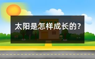 太陽是怎樣成長的？
