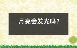 月亮?xí)l(fā)光嗎？