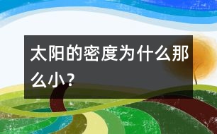 太陽的密度為什么那么小？