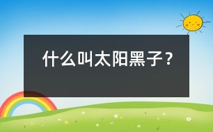 什么叫太陽黑子？