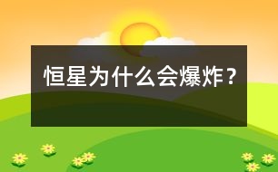 恒星為什么會爆炸？