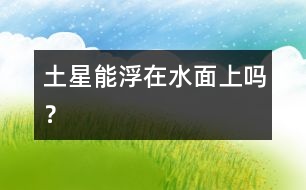 土星能浮在水面上嗎？