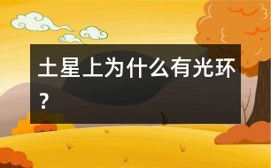 土星上為什么有光環(huán)？
