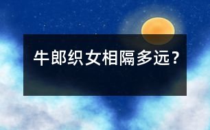 “牛郎”“織女”相隔多遠？