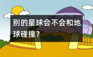 別的星球會不會和地球碰撞？