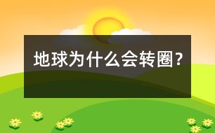 地球?yàn)槭裁磿?huì)轉(zhuǎn)圈？
