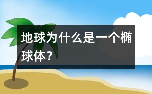 地球為什么是一個橢球體？