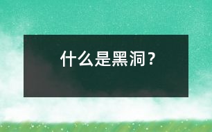 什么是黑洞？