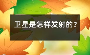 衛(wèi)星是怎樣發(fā)射的？