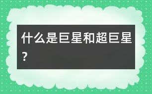 什么是巨星和超巨星？