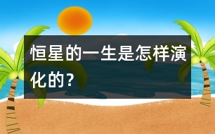恒星的一生是怎樣演化的？