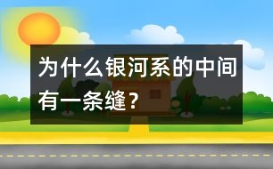 為什么銀河系的中間有一條縫？