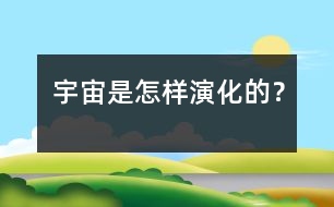 宇宙是怎樣演化的？