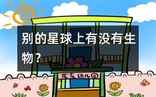 別的星球上有沒有生物？