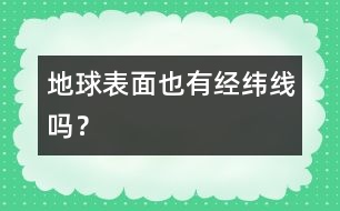 地球表面也有經(jīng)緯線嗎？