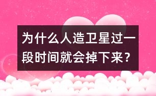 為什么人造衛(wèi)星過(guò)一段時(shí)間就會(huì)掉下來(lái)？