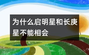 為什么“啟明星”和“長(zhǎng)庚星”不能相會(huì)？