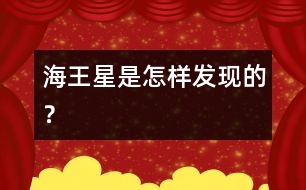 海王星是怎樣發(fā)現(xiàn)的？