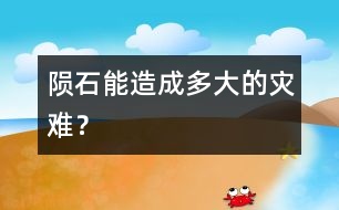 隕石能造成多大的災(zāi)難？
