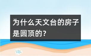 為什么天文臺(tái)的房子是圓頂?shù)模?></p>
設(shè)計(jì)圓形屋頂是為了便于天文望遠(yuǎn)鏡觀測每一個(gè)方向的天空。<br> <BR> </div>
</div>
</div>
<div id=