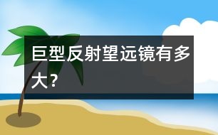 巨型反射望遠鏡有多大？
