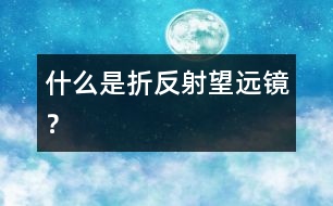 什么是折反射望遠鏡？