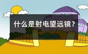 什么是射電望遠鏡？