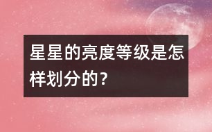 星星的亮度等級是怎樣劃分的？