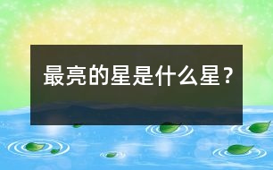 最亮的星是什么星？