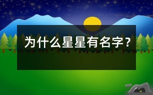 為什么星星有名字？
