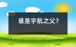 誰(shuí)是“宇航之父”？