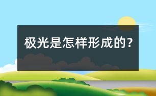 極光是怎樣形成的？